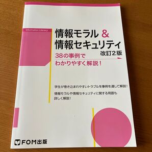 情報モラル&情報セキュリティ 38の事例でわかりやすく解説! (改訂2版) 富士通エフ・オー・エム株式会社/著制作