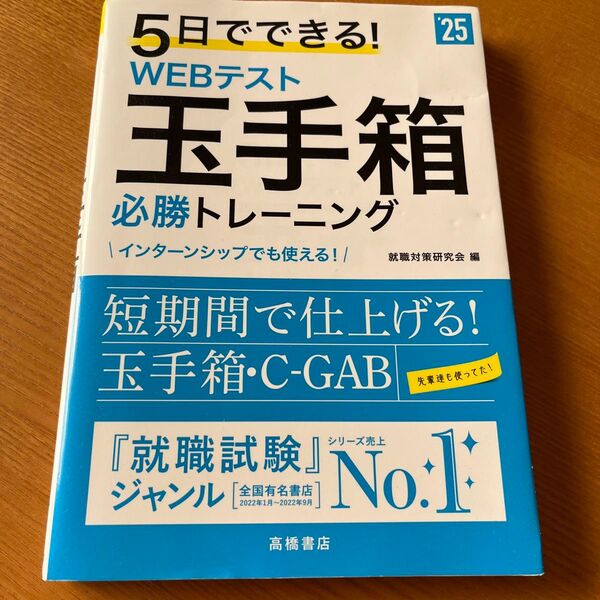 5日でできる!WEBテスト玉手箱必勝トレーニング ’25年度版 就職対策研究会/編