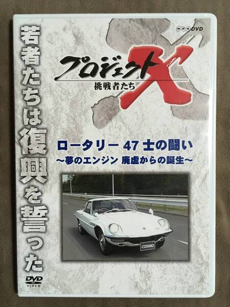 【 送料無料!・希少な盤面奇麗な商品!・保証付!】★プロジェクトX 挑戦者たち◇ロータリー 47士の闘い◇夢のエンジン 廃墟からの誕生★