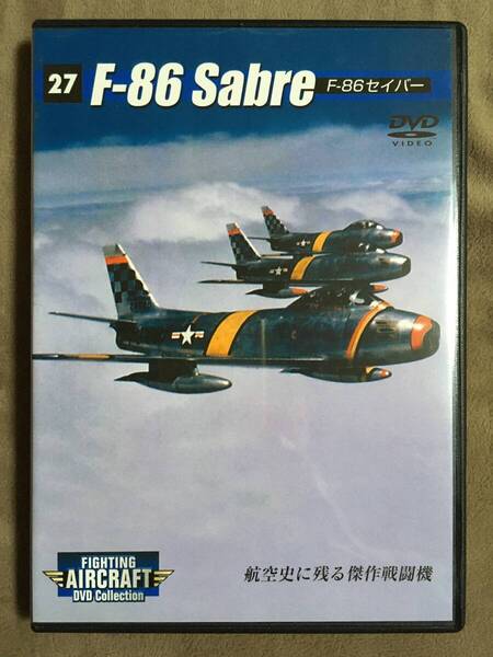 【 送料無料!!・希少な盤面良品商品です!・保証付!】★ファイティング・エアクラフト DVDコレクション◇F-86 セイバー◇Vol.27★