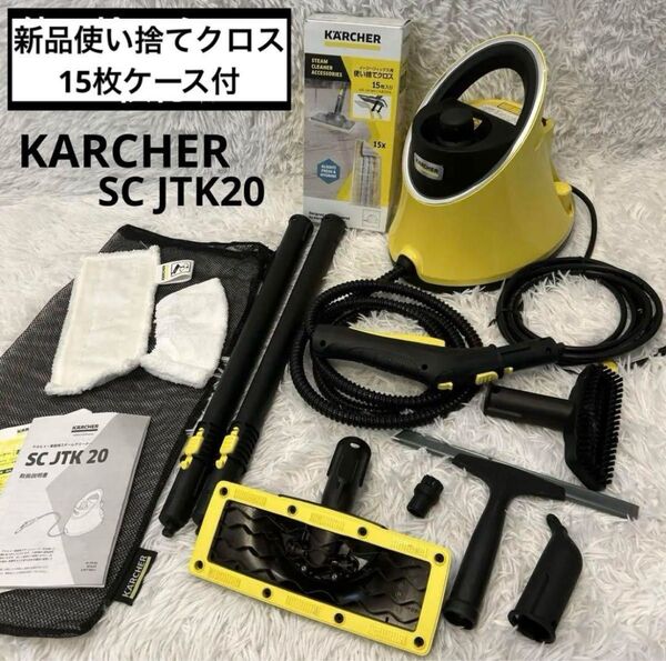 【付属品完備/おまけ付】KARCHER スチームクリーナー SC JTK 20 ケルヒャー 家庭用 家庭用スチームクリーナー
