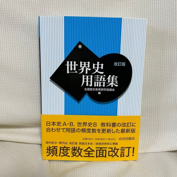 世界史用語集 (改訂版) 全国歴史教育研究協議会/編