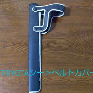 シートベルトカバー (正規品)