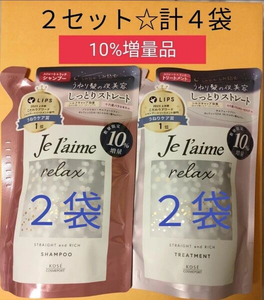 【計4袋】ジュレーム リラックス ミッドナイトリペア ストレート&リッチ シャンプー2袋 トリートメント2袋 374mL 詰め替え