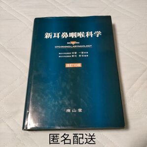 新耳鼻咽喉科学 改訂10版 南山堂 言語聴覚士 医師 臨床医 研修医 耳鼻科医 野村恭也 切替一郎