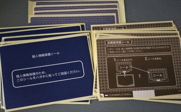 ハガキ用個人情報保護シール100枚