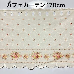 フラワー カフェカーテン 170cm