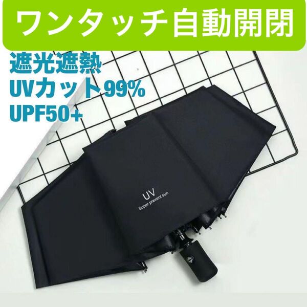 8本骨 頑丈 ワンタッチ 自動開閉 日傘 UVカット99% 折り畳み傘 置き傘 自動開閉 通勤 通学 ワンタッチ コンパクト