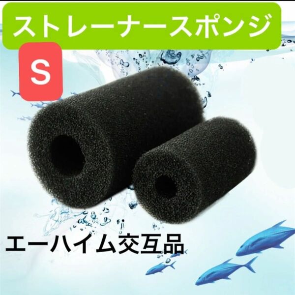 10個セットS メダカ ストレーナー スポンジ めだか プレフィルター エーハイム交互品 安い めだかすくい
