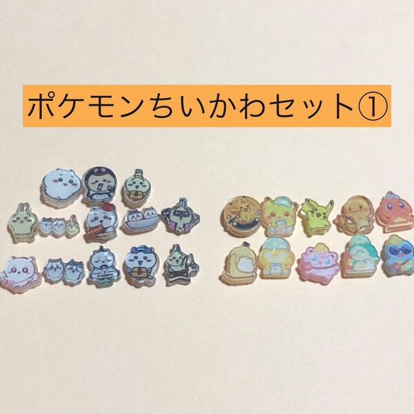 ①ちいかわポケモンセットちいかわ ポケモン デコパーツ アクリルパーツ 1センチ アクリル ネイル デコ パーツ