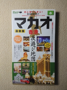 ☆ マカオ 香港 夜遊び地図 最新版-初心者でも安心！男の海外旅行ガイド サウナ 夜総会 カジノ グルメ 情報満載 2013年2月28日発売