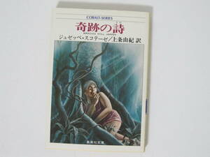 【奇跡の詩】ジュゼッペ・スコテーゼ/訳 上条由紀★集英社コバルト文庫