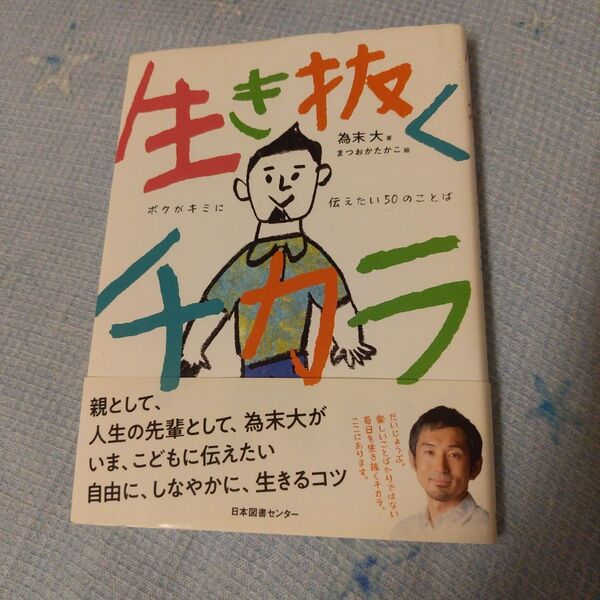 生き抜くチカラ ボクがキミに伝えたい50のことば 為末大/著 まつおかたかこ/絵