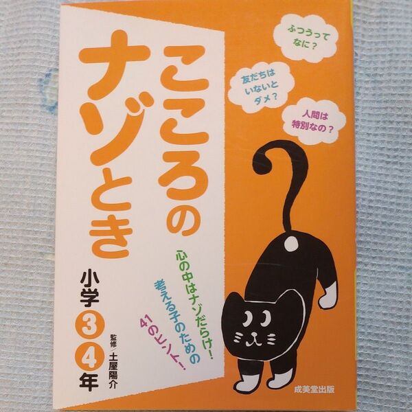 こころのナゾとき 心の中はナゾだらけ!考える子のための41のヒント! 小学3・4年 土屋陽介/監修