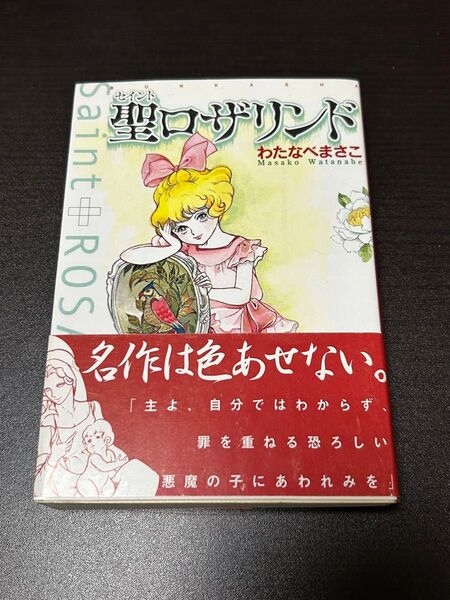 聖ロザリンド わたなべまさこ