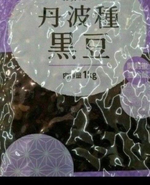 丹波種、黒豆甘露煮、旨い黒豆、1kg入り、やみつき