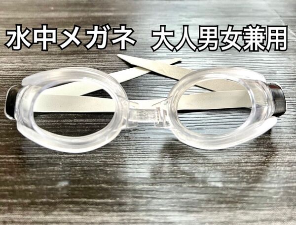 新品 水中メガネ ゴーグル 水泳 スイミングプール 新品未使用