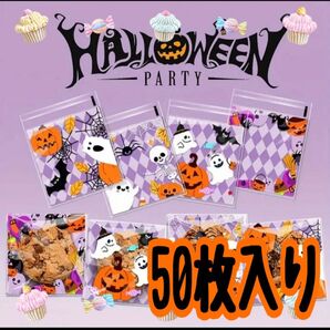 ハロウィン用 お菓子袋 大 50枚セット かわいい お化け かぼちゃ コウモリ イラスト入り 10×10cm 閉じれる シール付き