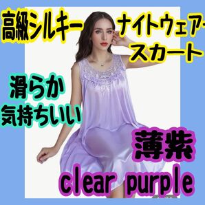 高級シルキー ナイトドレス 薄紫 ネグリジェ 艶肌 美肌 誕生日 プレゼント ナイトウェア ワンピース クリスマス 記念日