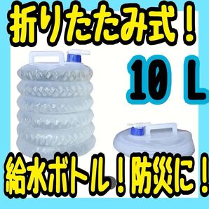 広口 給水タンク 蛇腹式 折り畳み 注ぎ口付き 10 L 1個セット 防災グッズ アウトドア キャンプ 飲み水確保 コンパクト