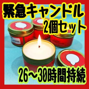 キャンドル 2個セット 26時間〜30時間 長持ち ロウソク 防災グッズ キャンプ アウトドア 結婚式 記念日 誕生日