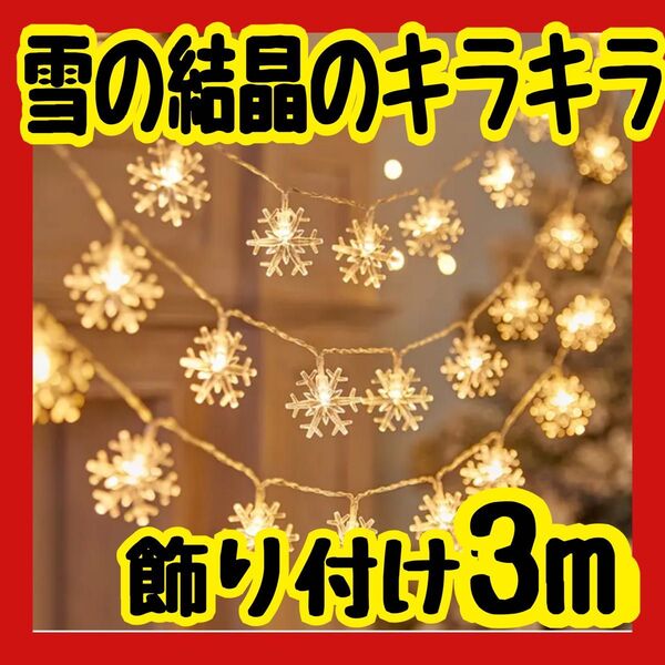 雪の結晶 クリスマス LED 3m 2個セット 暖色 イルミネーション ライト 8パターン 誕生日 パーティー キラキラ キレイ