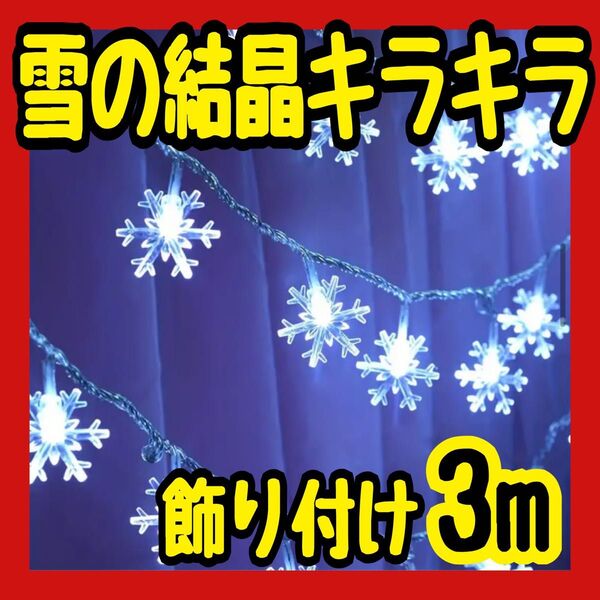 白色 雪の結晶 LED ライト 2個セット 8パターン 3m クリスマス イルミネーション ツリー 飾り付け 誕生日 パーティー