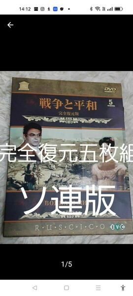 廃盤! セルDVD版『戦争と平和 完全復元版』 五枚組 ソ連 セルゲイ・ボンダルチュク監督作品 リドミュラ・サヴェーリエワ