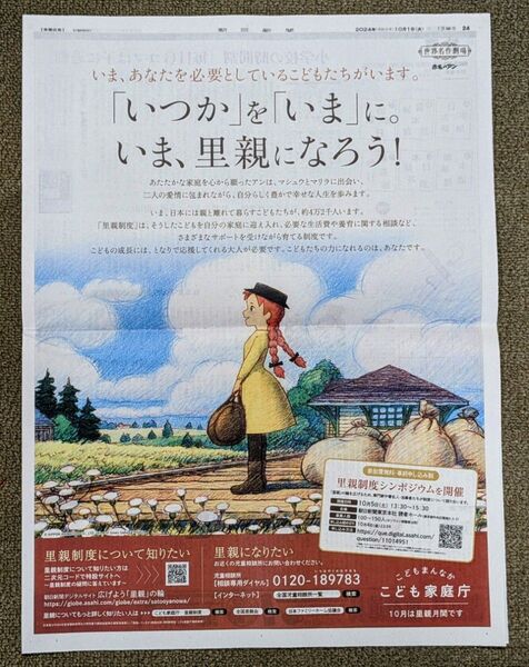赤毛のアン 2024年10月1日 朝日新聞全面広告 こども家庭庁
