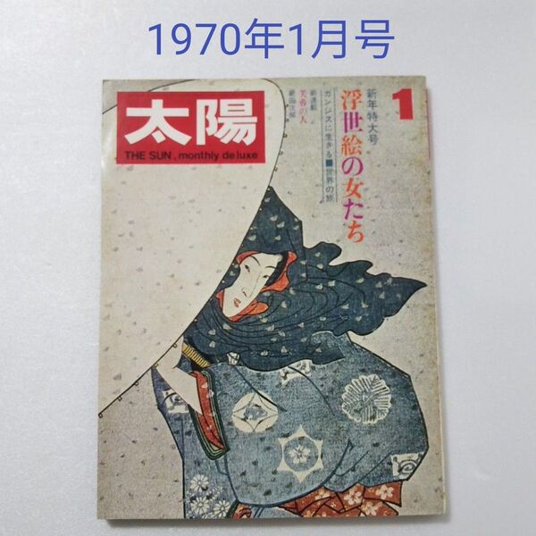 平凡社 月刊太陽 1970年1月号No.79 特集:浮世絵の女たち★昭和レトロ