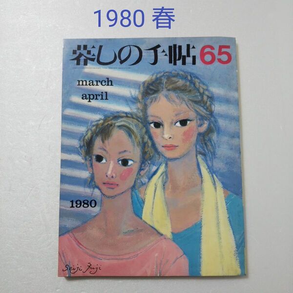 暮しの手帖 第2世紀 第65号 1980春
