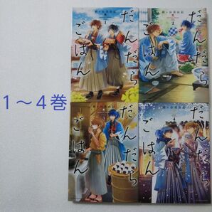だんだらごはん 1〜4巻/殿ヶ谷美由紀/講談社★新撰組