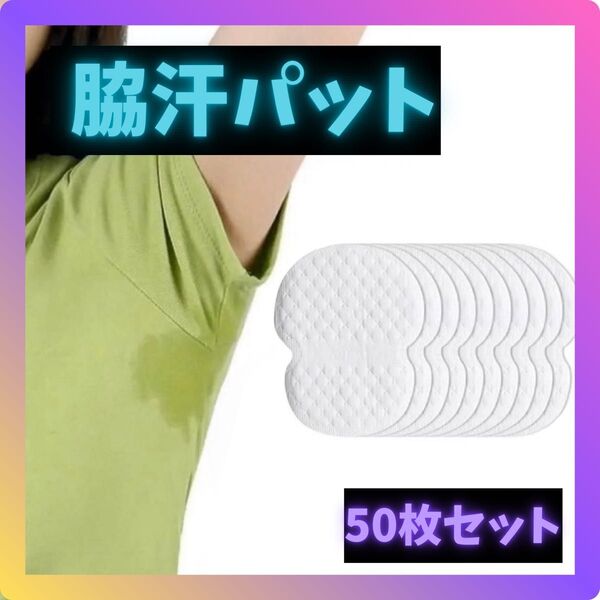 脇汗パット 脇汗シート 50枚 あせ 脇汗 消臭 汗パット シート 男女兼用