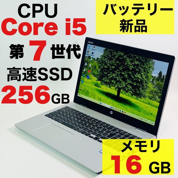 Core i5/第7世代/新品バッテリー/SSD256GB/16GB/HP/カメラ/ProBook/オフィス/ノートパソコン