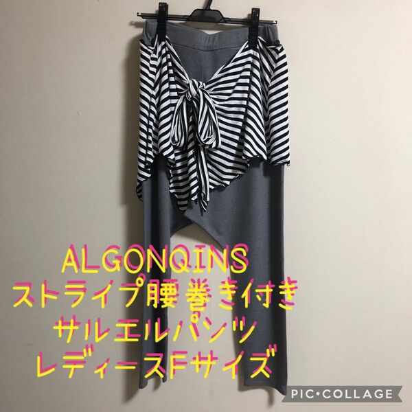 【美品】ALGONQUINS アルゴンキン ストライプ腰巻付き サルエルパンツ 男装 ロック パンク