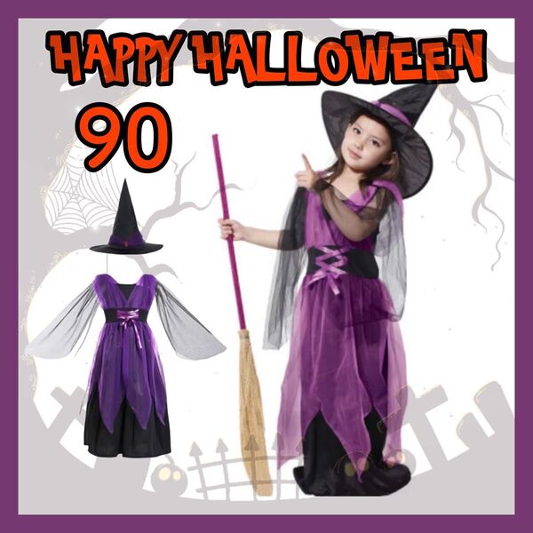 値下げ! 魔女 パープルコスプレ 90サイズ キッズ 子供 ハロウィン 仮装 衣装 パーティ イベント ドレス ワンピース 紫