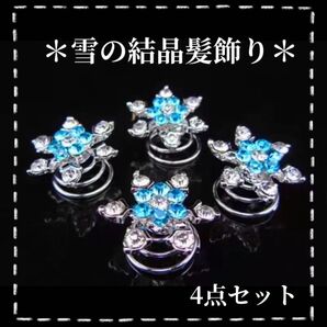 雪の結晶 ブルー 髪飾り セット ヘアピン 雪 アクセサリー