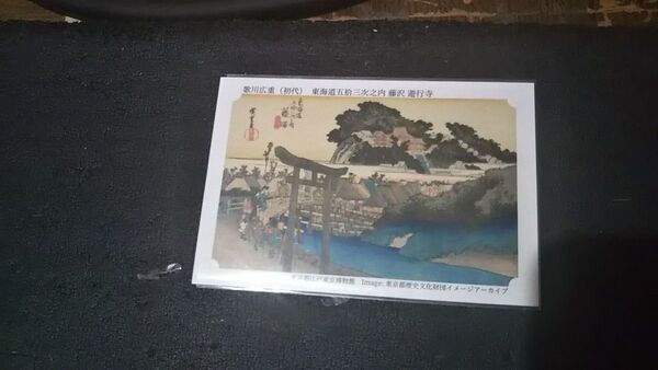 永谷園 東海道五拾三次 カード 藤沢 遊行寺