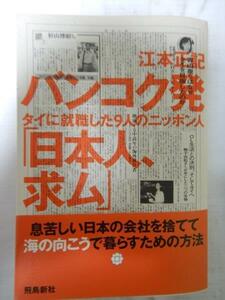 バンコク発「日本人、求ム」 タイに就職した９人のニッポン人 /江本正記 /飛鳥新社