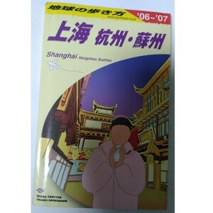 地球の歩き方 D02 上海 杭州・蘇州 2006～2007年度版