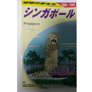 地球の歩き方 D20 シンガポール 2008～2009年度版