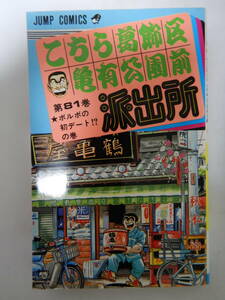 こちら葛飾区亀有公園前派出所 81巻 1刷 /秋本治/集英社