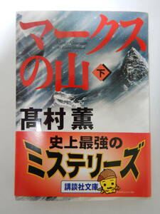 マークスの山(下) 3刷 / 高村薫/講談社文庫