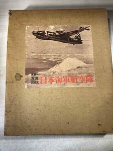 写真図説　日本海軍航空隊　講談社　1970年1刷　