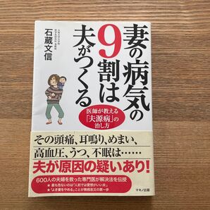 妻の病気の9割は夫がつくる 医師が教える「夫源病」の治し方 石蔵文信/著