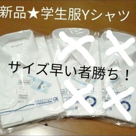 新品!タグ付き!未開封!未使用品!男の子学生服Yシャツ 長袖スクールタイガーα形態安定仕様 撥水撥油 通気性ナノテクノロジー160
