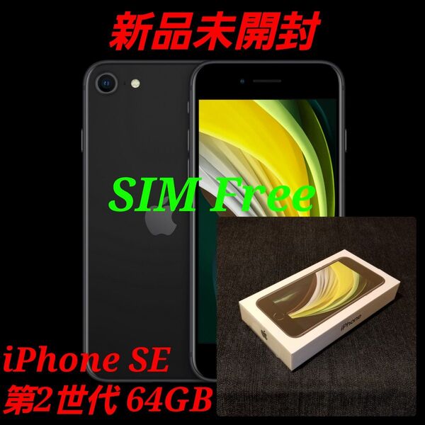 【新品未開封/SIMフリー】iPhone SE2 第2世代 64GB/ブラック/一括購入/判定○/nanoSIM/eSIM