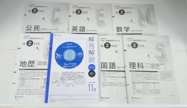 新品 2023年11月実施 2023年度 11月 新品 進研模試 ベネッセ 2023年 11月実施 高2 総合学力テスト 最新版 進研 高二 2年 二年 2023 全教科