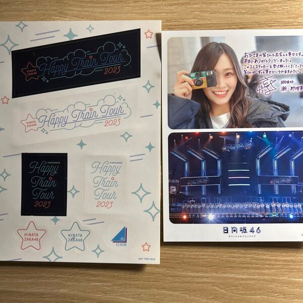日向坂46 happy train tour 2023 限定シール 潮紗理菜