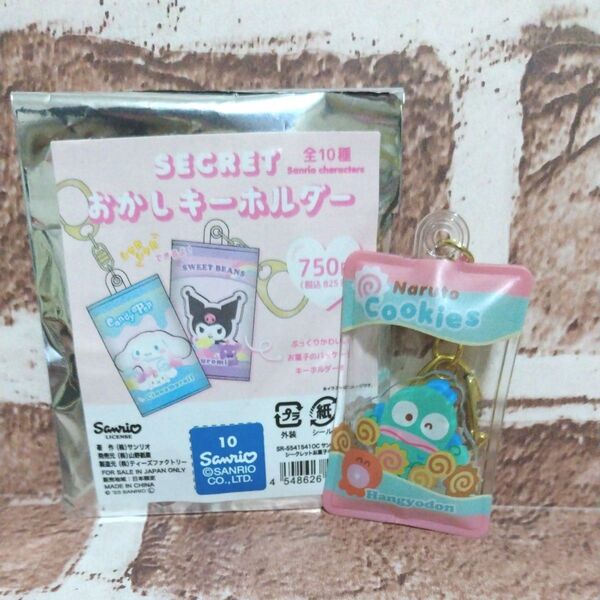 サンリオ おかし キーホルダー ハンギョドン